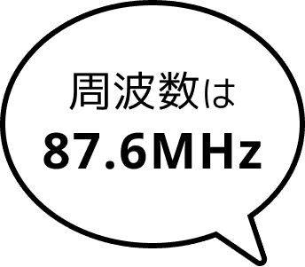 周波数は87.6MHz
