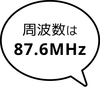 周波数は87.6MHz
